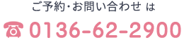TEL.0136-62-2900